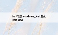 kail攻击windows_kail怎么攻击网站