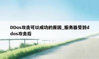 DDos攻击可以成功的原因_服务器受到ddos攻击后