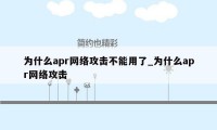 为什么apr网络攻击不能用了_为什么apr网络攻击