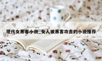 现代女黑客小说_女人被黑客攻击的小说推荐