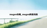 mugen攻略_mugen网络攻防