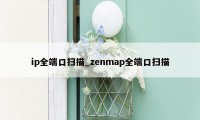 ip全端口扫描_zenmap全端口扫描