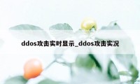 ddos攻击实时显示_ddos攻击实况