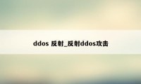 ddos 反射_反射ddos攻击