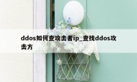 ddos如何查攻击者ip_查找ddos攻击方