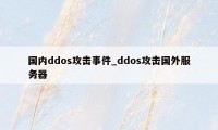 国内ddos攻击事件_ddos攻击国外服务器