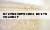 如何实现攻击网站功能设置方法_如何实现攻击网站功能设置