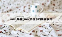 mac 黑客_mac系统下的黑客软件