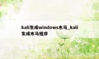 kali生成windows木马_kali生成木马程序