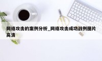 网络攻击的案例分析_网络攻击成功战例图片高清