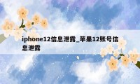 iphone12信息泄露_苹果12账号信息泄露