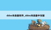 ddos攻击器软件_ddos攻击器中文版