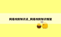 网络攻防知识点_网络攻防知识框架