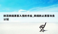 防范网络黑客入侵的手段_网络防止黑客攻击计划