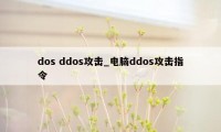 dos ddos攻击_电脑ddos攻击指令