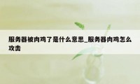 服务器被肉鸡了是什么意思_服务器肉鸡怎么攻击