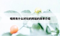 暗网有什么好玩的网站的简单介绍