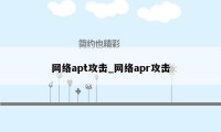 网络apt攻击_网络apr攻击