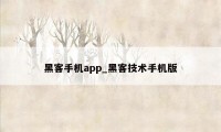 黑客手机app_黑客技术手机版