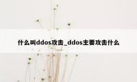 什么叫ddos攻击_ddos主要攻击什么