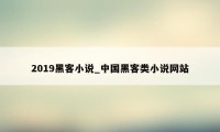 2019黑客小说_中国黑客类小说网站