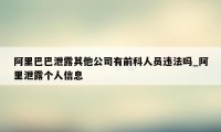 阿里巴巴泄露其他公司有前科人员违法吗_阿里泄露个人信息