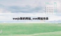 vuejs做的网站_vue网站攻击