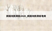 网络攻防演练2020_网络攻防演练电网