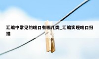 汇编中常见的端口有哪几类_汇编实现端口扫描