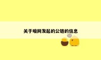 关于暗网发起的公链的信息