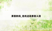 黑客防线_危机边缘黑客入侵