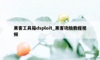 黑客工具箱dsploit_黑客功放教程视频