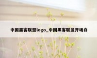 中国黑客联盟logo_中国黑客联盟开场白