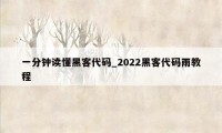 一分钟读懂黑客代码_2022黑客代码雨教程