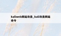 kaliweb网站攻击_kali攻击网站命令