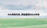 dds网络攻击_网站遭到ddod攻击