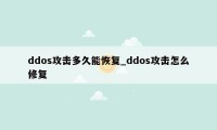 ddos攻击多久能恢复_ddos攻击怎么修复