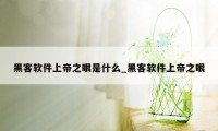 黑客软件上帝之眼是什么_黑客软件上帝之眼