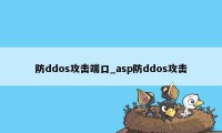 防ddos攻击端口_asp防ddos攻击