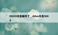 DDOS攻击破坏了 _ddos攻击500g