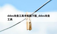 ddos攻击工具手机版下载_ddos攻击工具