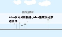 idea代码分析插件_idea集成代码渗透测试