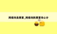 网络攻击黑客_网络攻防黑客攻心计