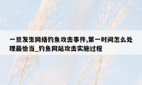 一旦发生网络钓鱼攻击事件,第一时间怎么处理最恰当_钓鱼网站攻击实施过程