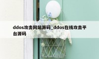 ddos攻击网站源码_ddos在线攻击平台源码