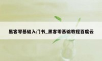 黑客零基础入门书_黑客零基础教程百度云