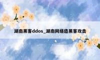 湖南黑客ddos_湖南网络造黑客攻击