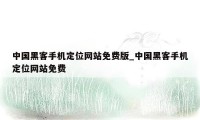 中国黑客手机定位网站免费版_中国黑客手机定位网站免费
