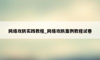 网络攻防实践教程_网络攻防案例教程试卷