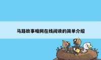 马路故事暗网在线阅读的简单介绍